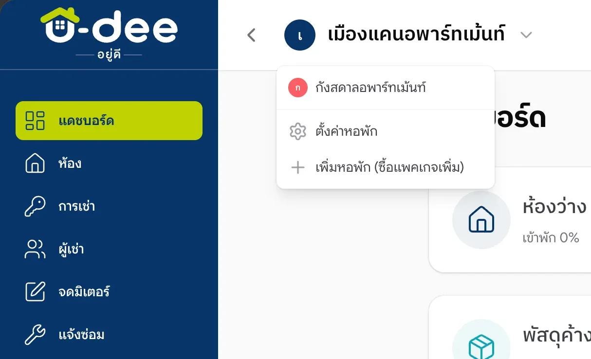สลับหอพักในแอปเดียว