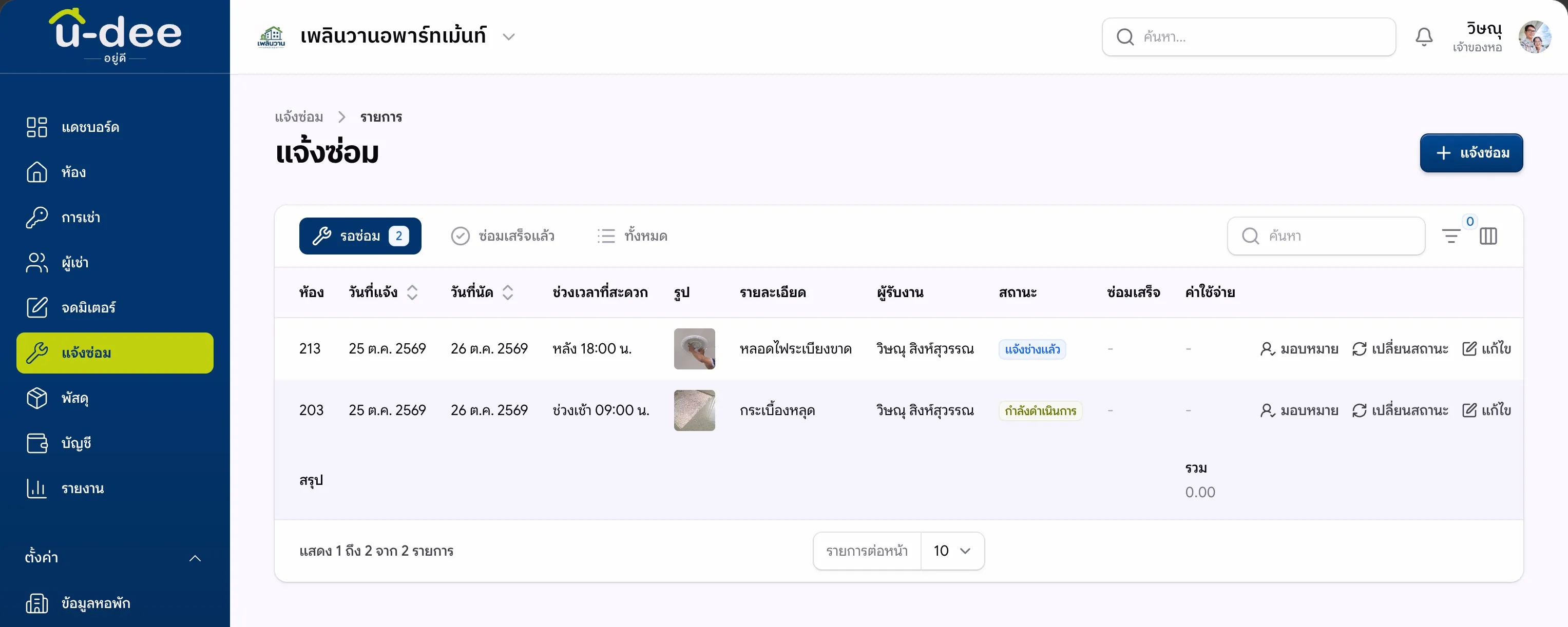 หน้าติดตามงานแจ้งซ่อม