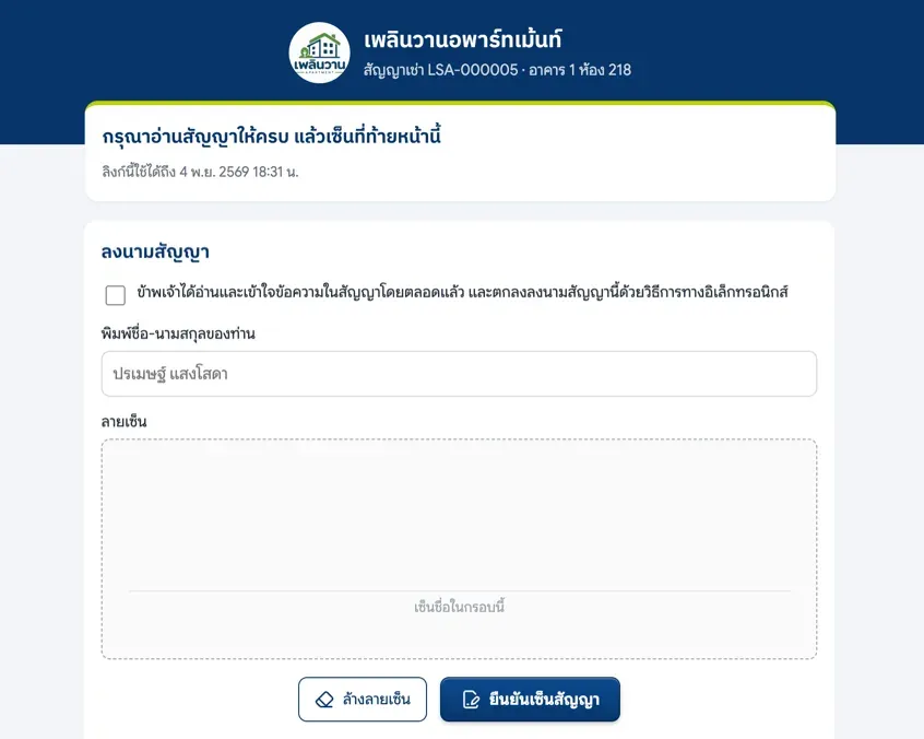 เซ็นสัญญาเช่าออนไลน์